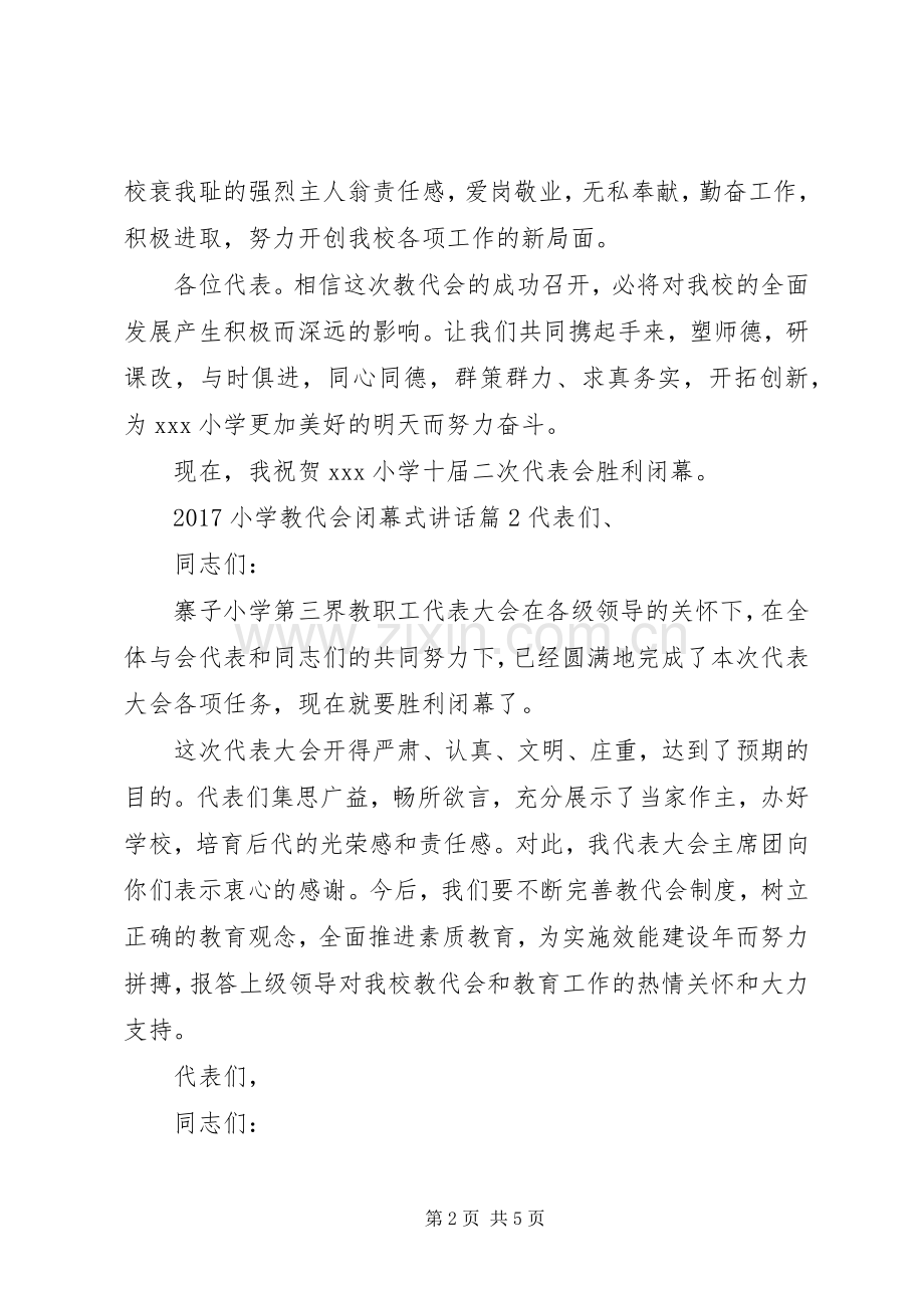 20XX年小学教代会闭幕式讲话发言.docx_第2页