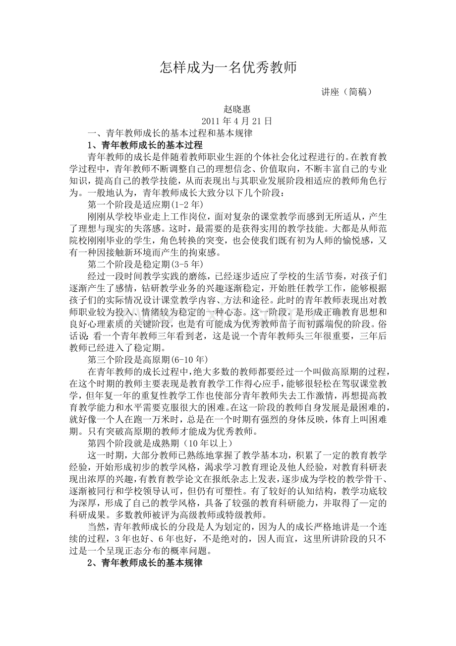 讲座怎样成为一名优秀教师.doc_第1页