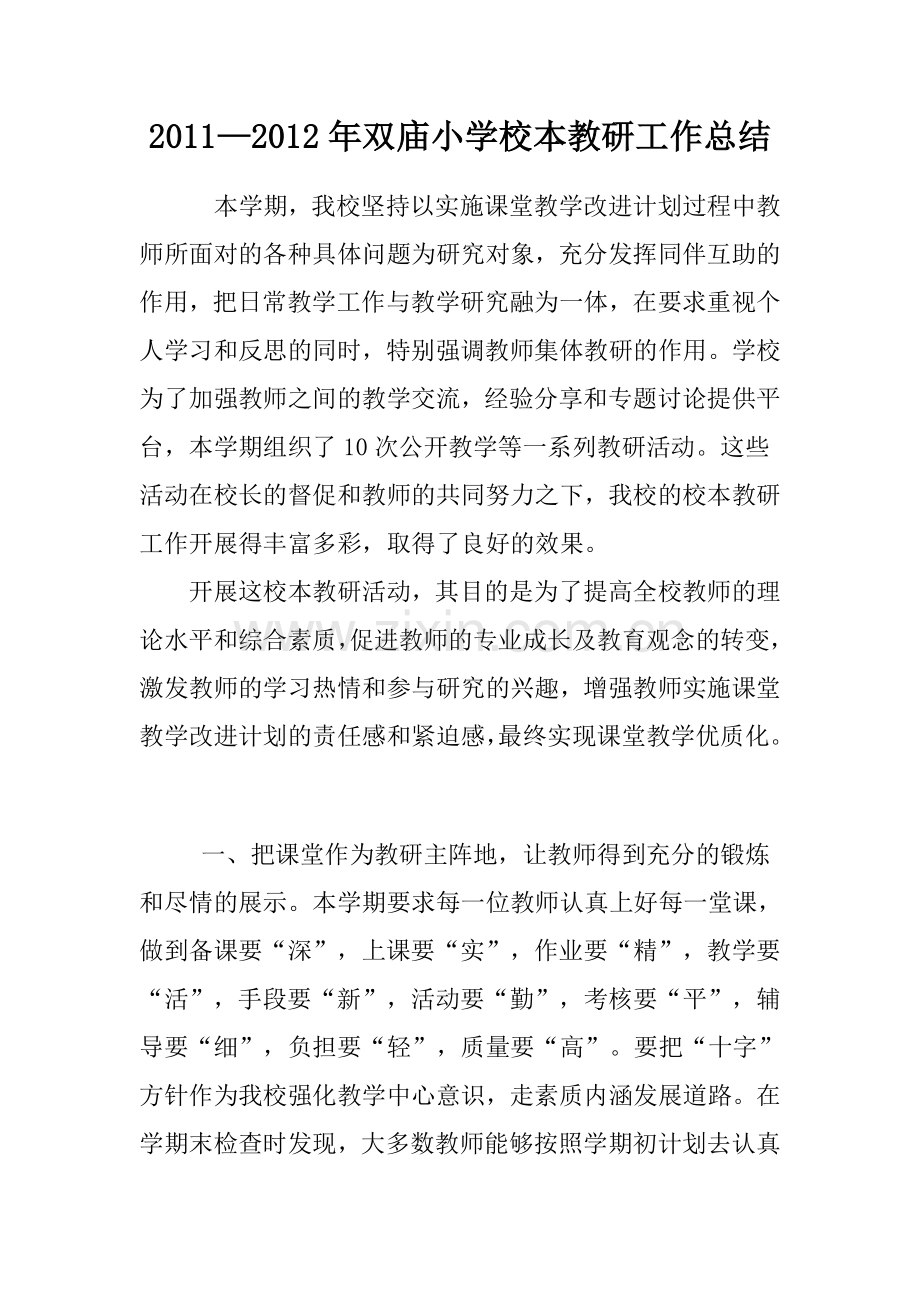 2011--2012校本教研工作总结.doc_第1页