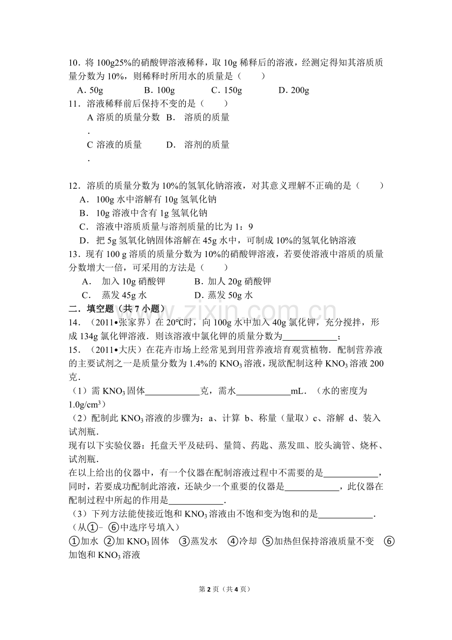 《溶液组成的定量表示》试题.doc_第2页