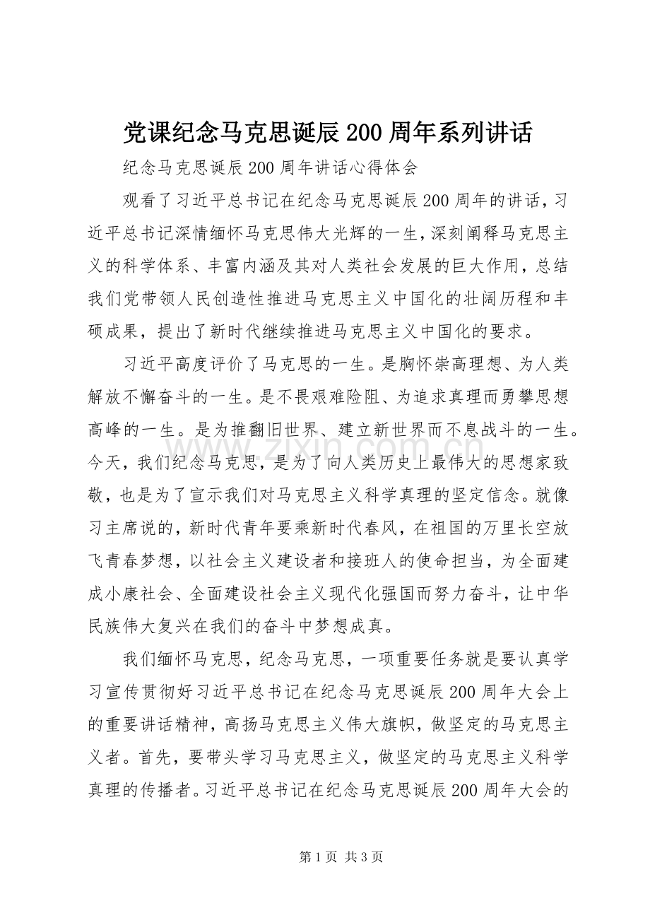 党课纪念马克思诞辰200周年系列讲话发言.docx_第1页