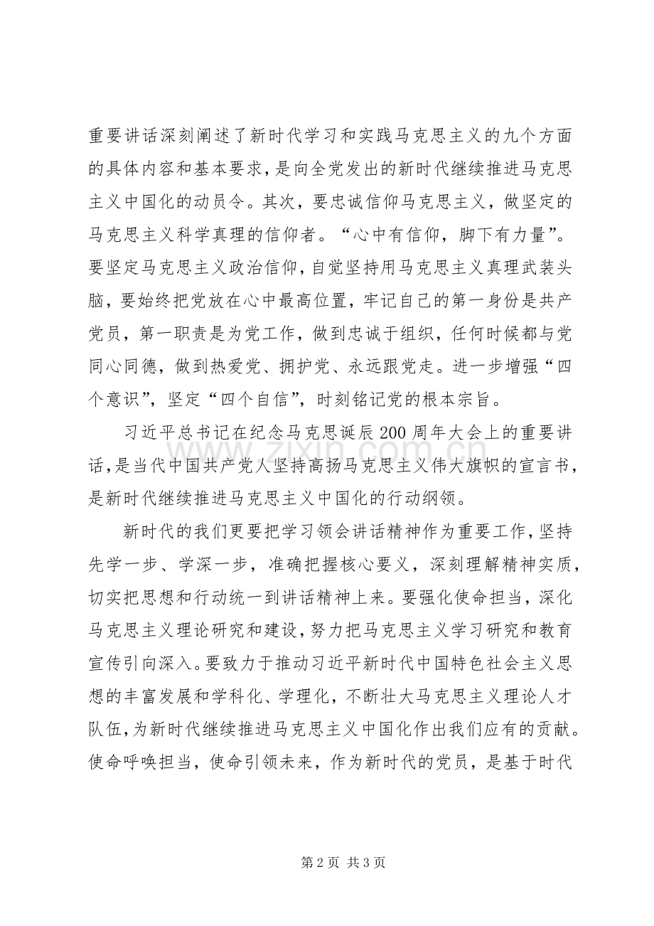 党课纪念马克思诞辰200周年系列讲话发言.docx_第2页