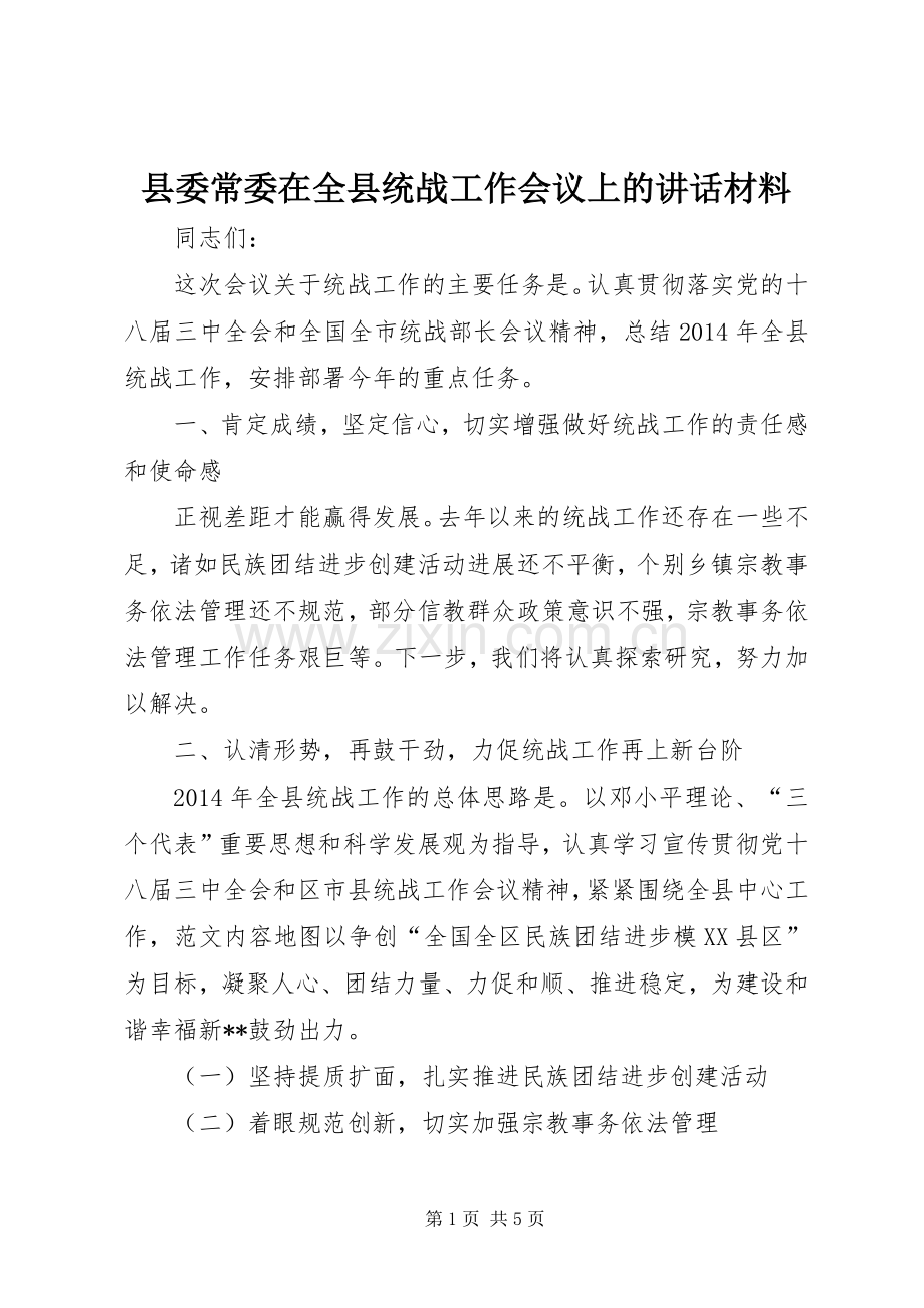 县委常委在全县统战工作会议上的讲话.docx_第1页