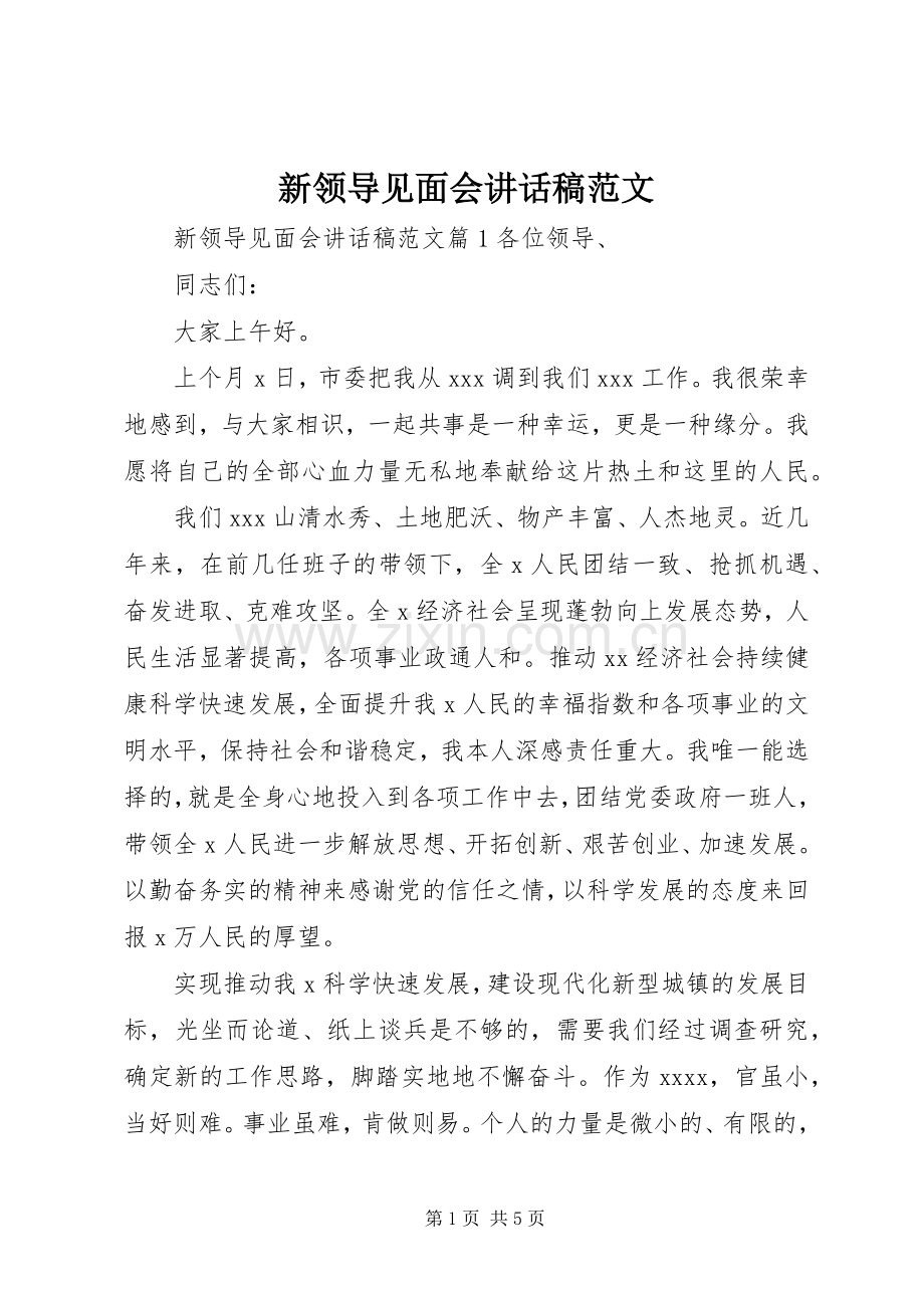 新领导见面会讲话发言稿范文.docx_第1页