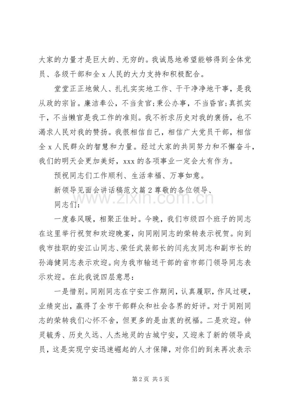 新领导见面会讲话发言稿范文.docx_第2页