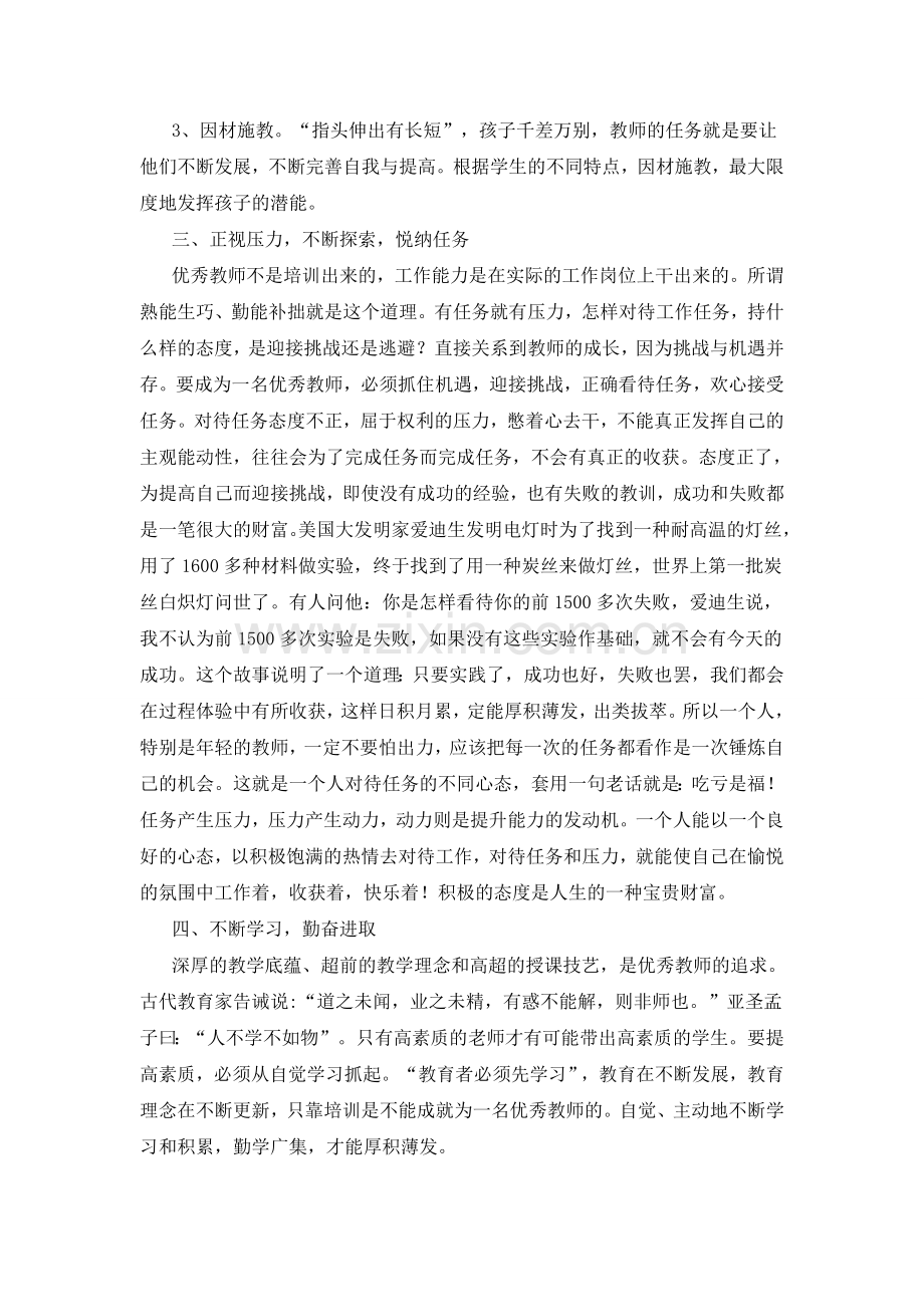 如何成为一名优秀教师1.doc_第2页