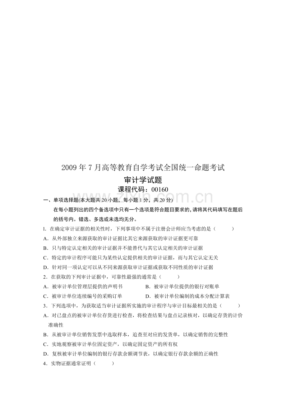 审计学命题考试试题.docx_第1页