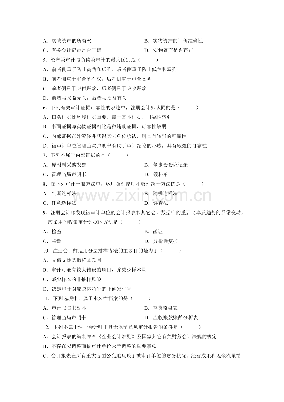 审计学命题考试试题.docx_第2页