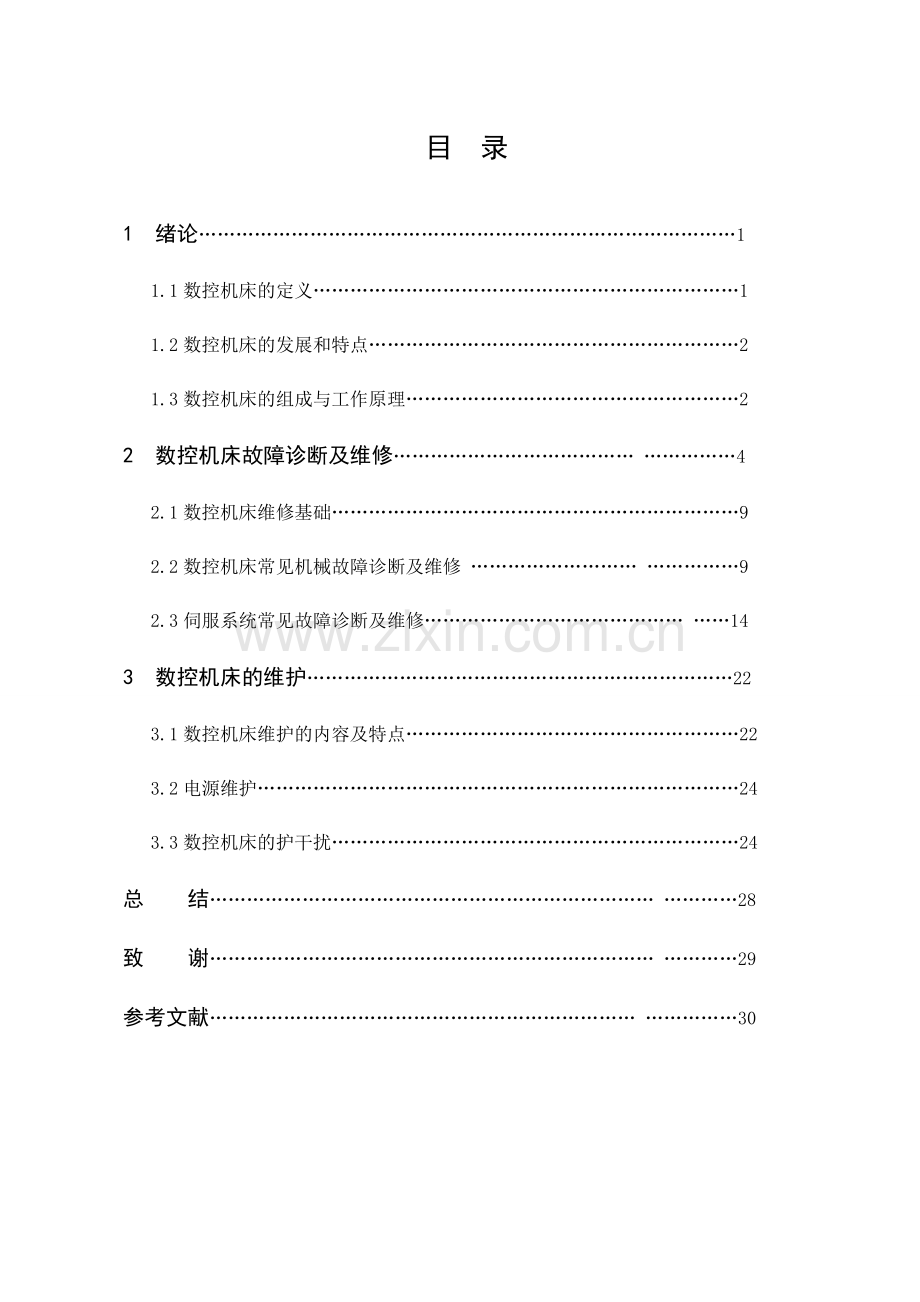 数控机床的故障诊断维修及维护[2].doc_第1页