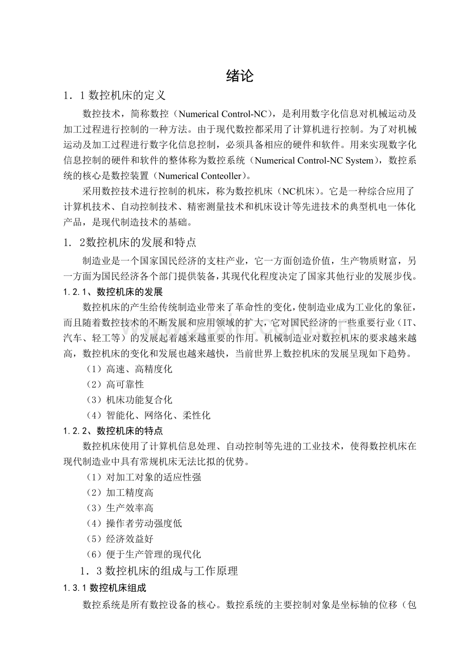 数控机床的故障诊断维修及维护[2].doc_第2页