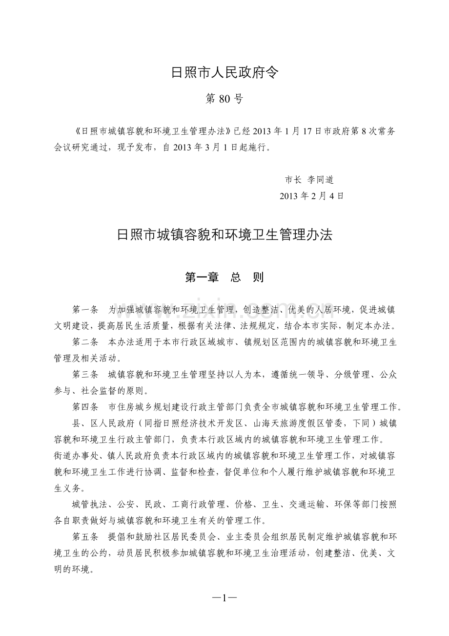 日照市城镇容貌及环境卫生管理办法.doc_第1页