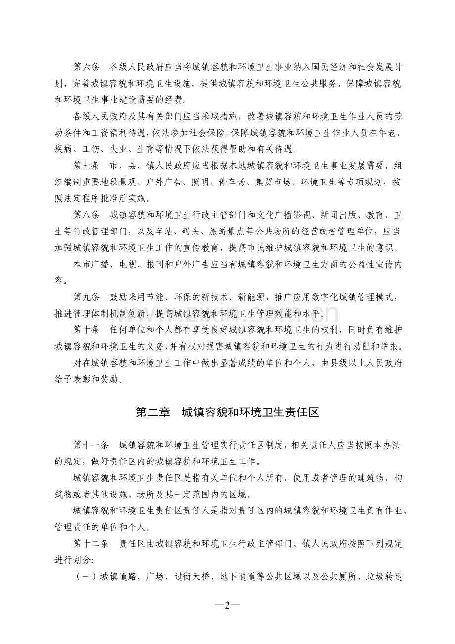 日照市城镇容貌及环境卫生管理办法.doc_第2页