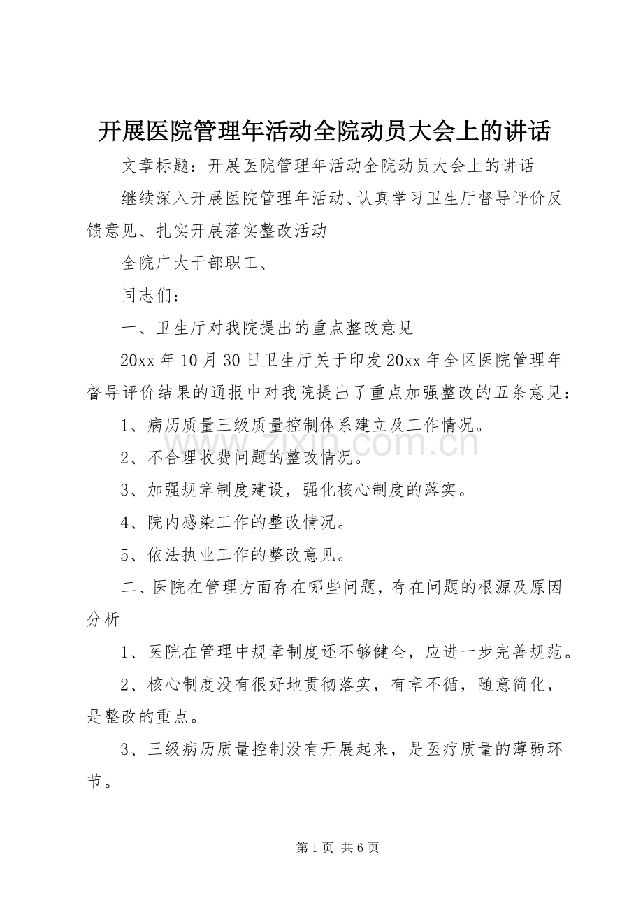 开展医院管理年活动全院动员大会上的讲话发言.docx_第1页