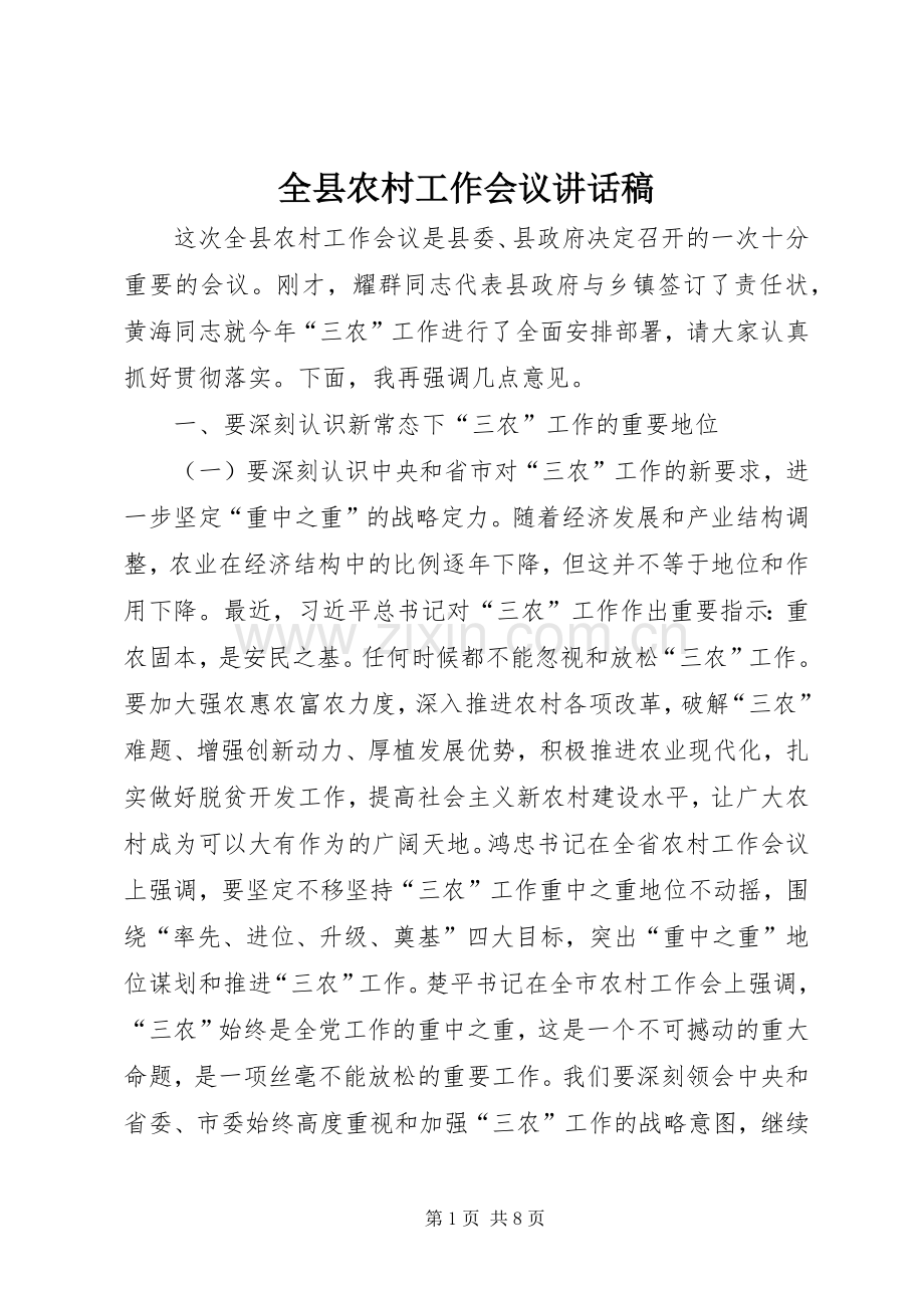 全县农村工作会议讲话发言稿.docx_第1页