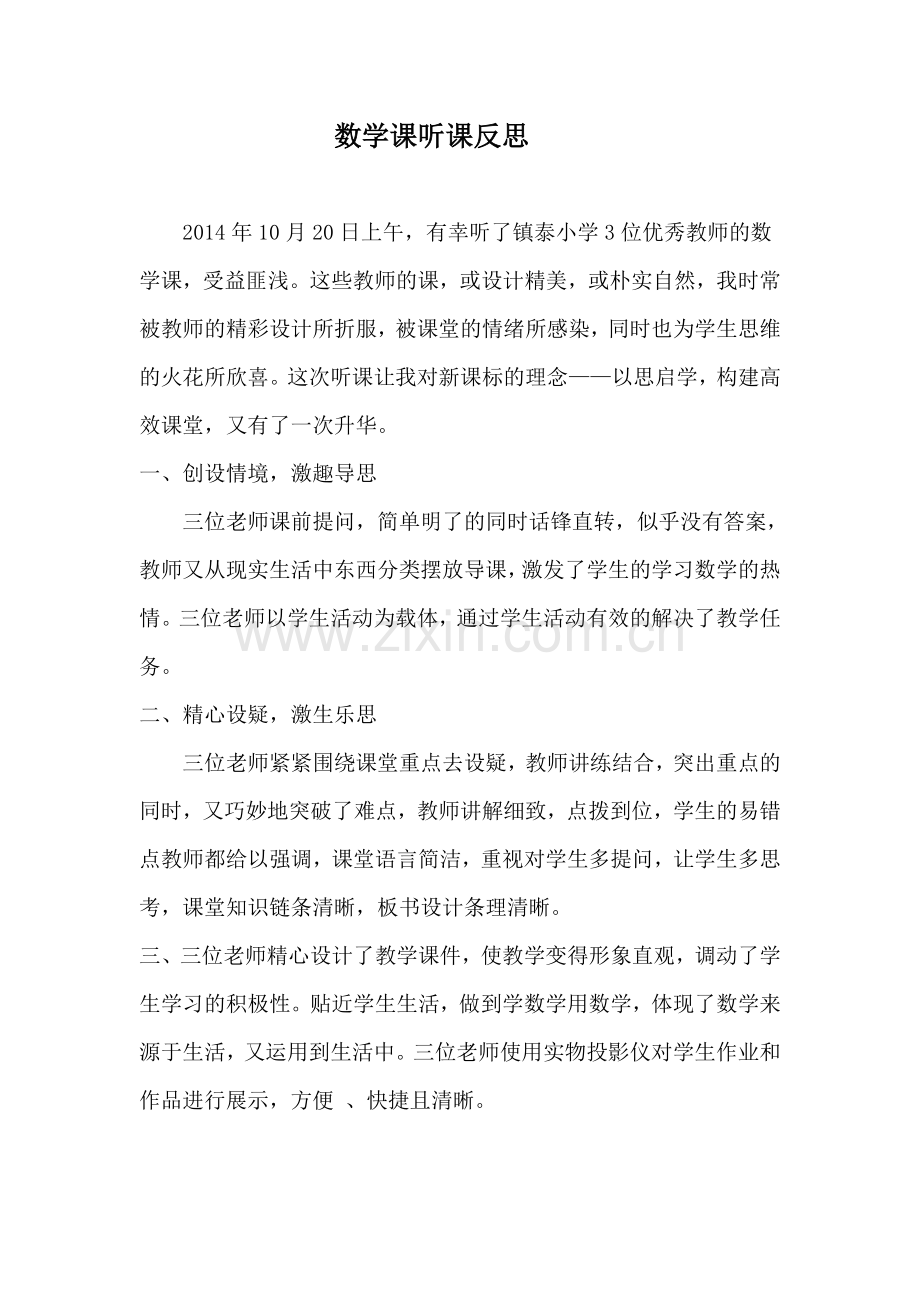 数学课听课反思.doc_第1页