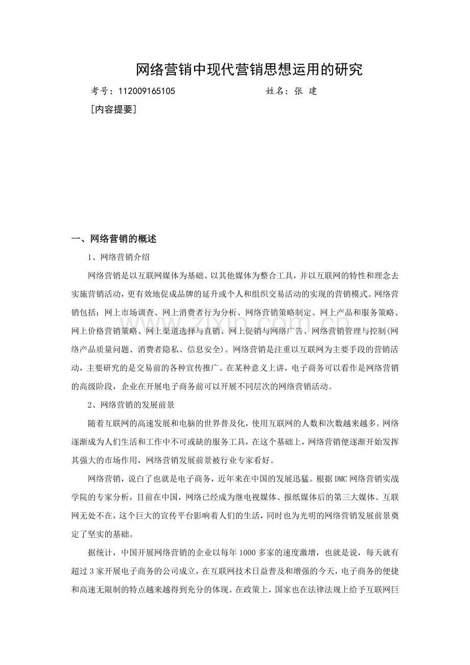 网络营销中现代营销思想运用的研究.doc_第1页