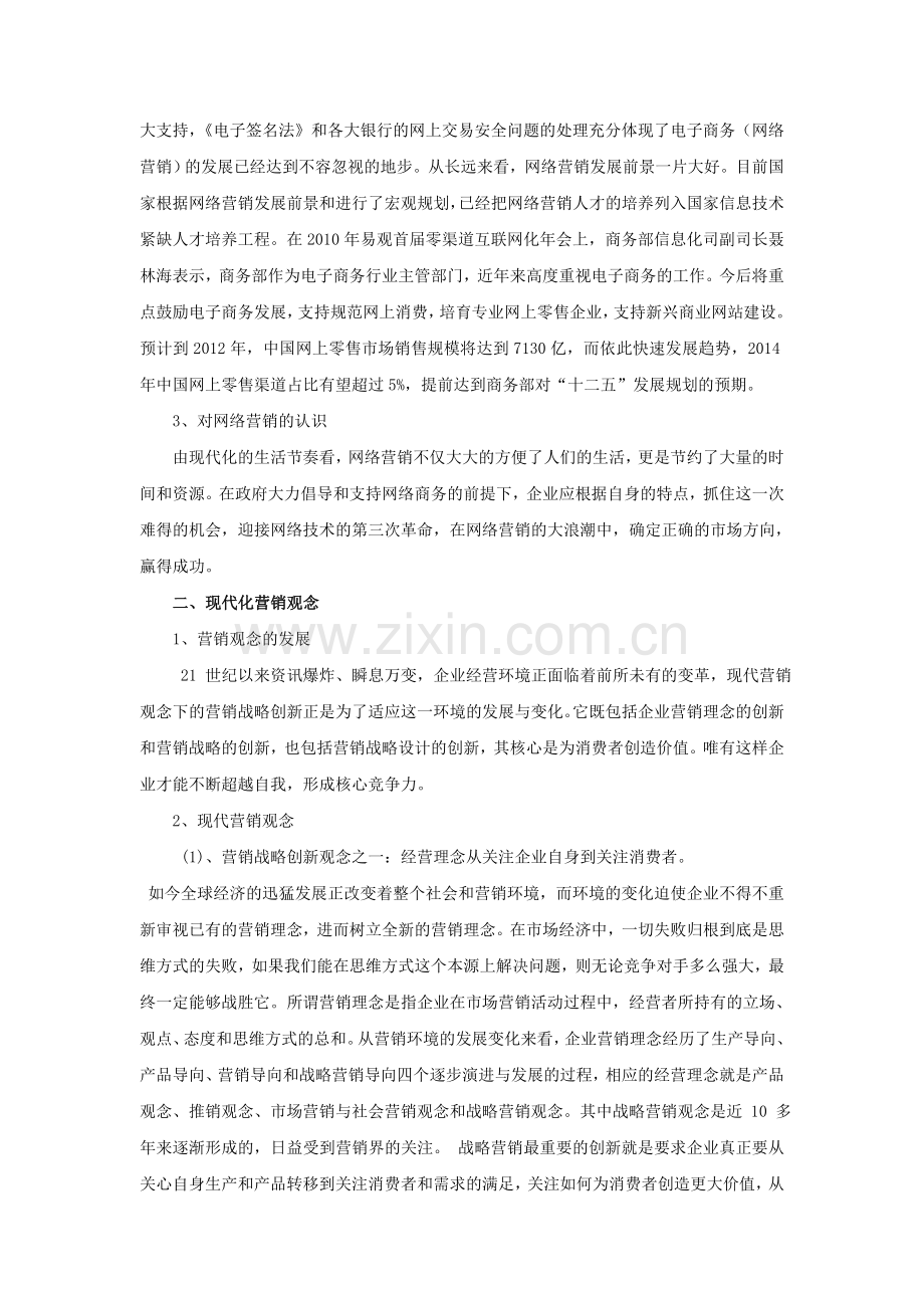 网络营销中现代营销思想运用的研究.doc_第2页
