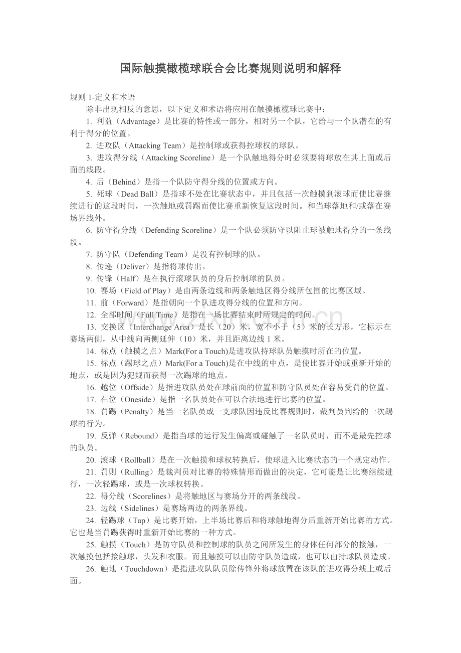 国际触摸橄榄球联合会比赛规则说明和解释.doc_第1页
