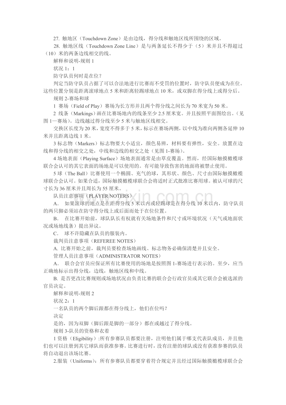 国际触摸橄榄球联合会比赛规则说明和解释.doc_第2页