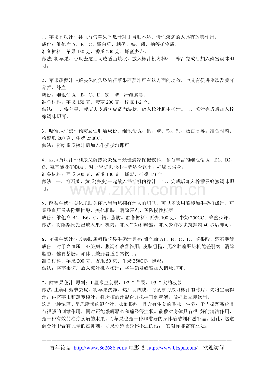 各种鲜榨果汁的作法.doc_第1页