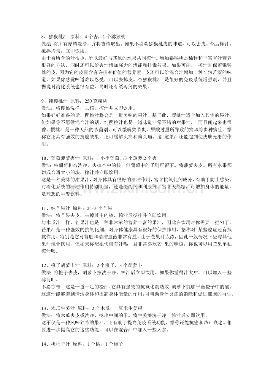 各种鲜榨果汁的作法.doc_第2页