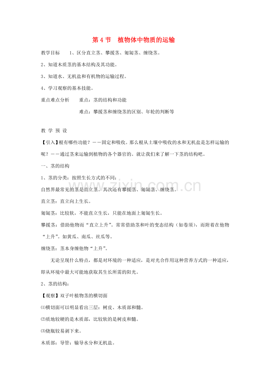 八年级科学下册 第3章 植物与土壤 第4节 植物体中物质的运输名师教案 浙教版.doc_第1页