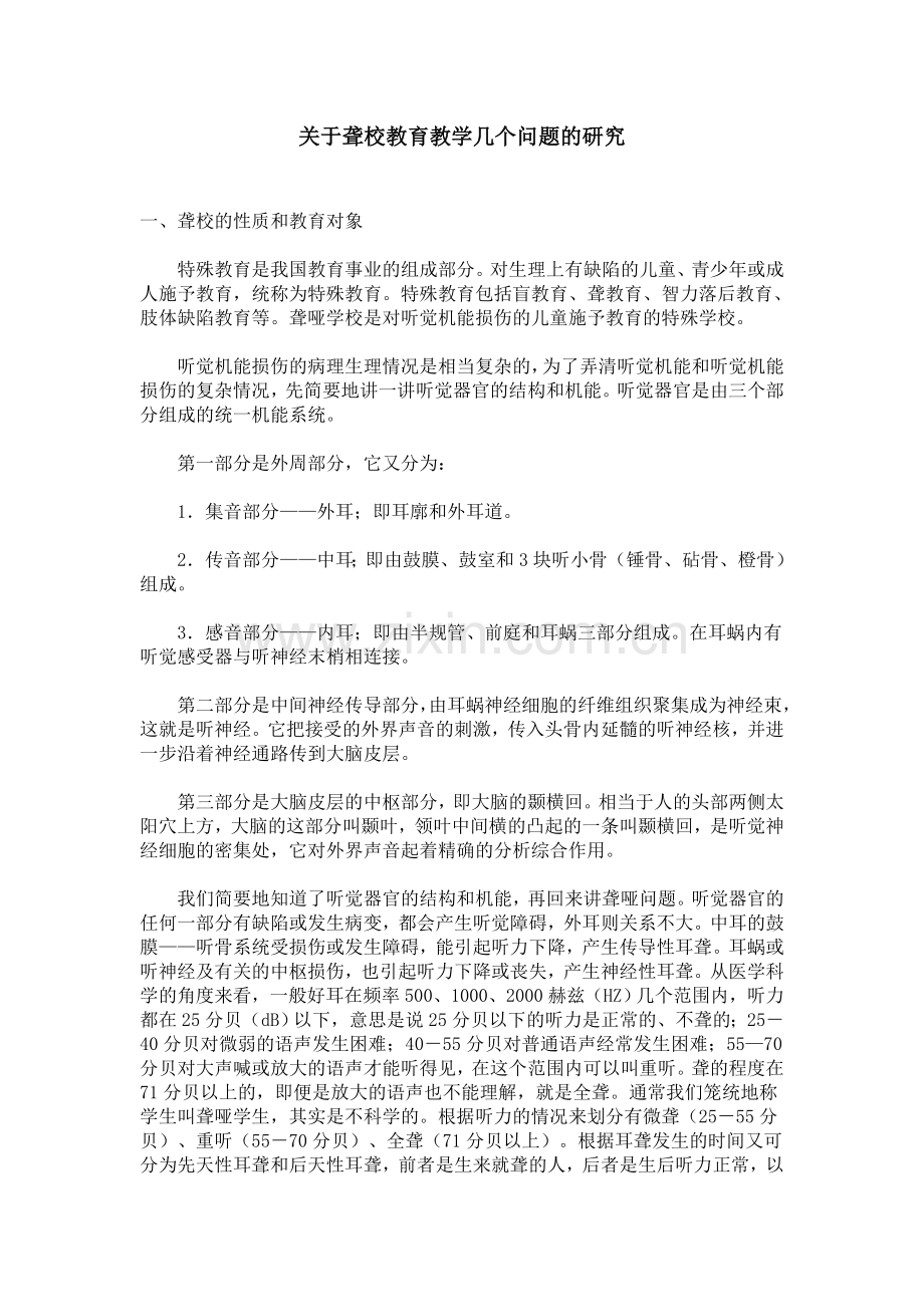 关于聋校教育教学几个问题的研究.doc_第1页