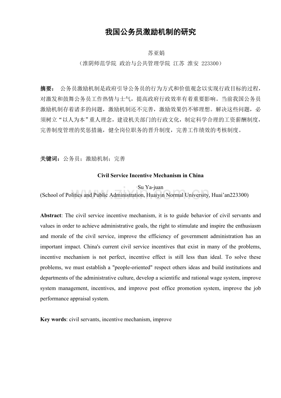 我国公务员激励机制的思考.doc_第1页