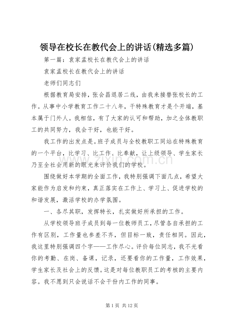 领导在校长在教代会上的讲话发言(多篇).docx_第1页