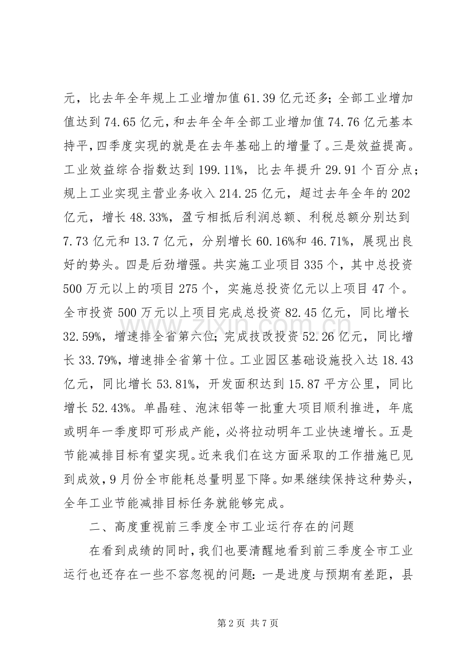 在全市三季度工业经济形势分析会上的讲话发言.docx_第2页