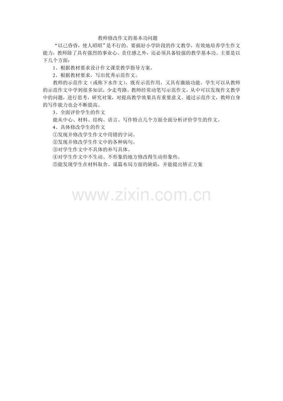 教师修改作文的基本功问题.doc_第1页