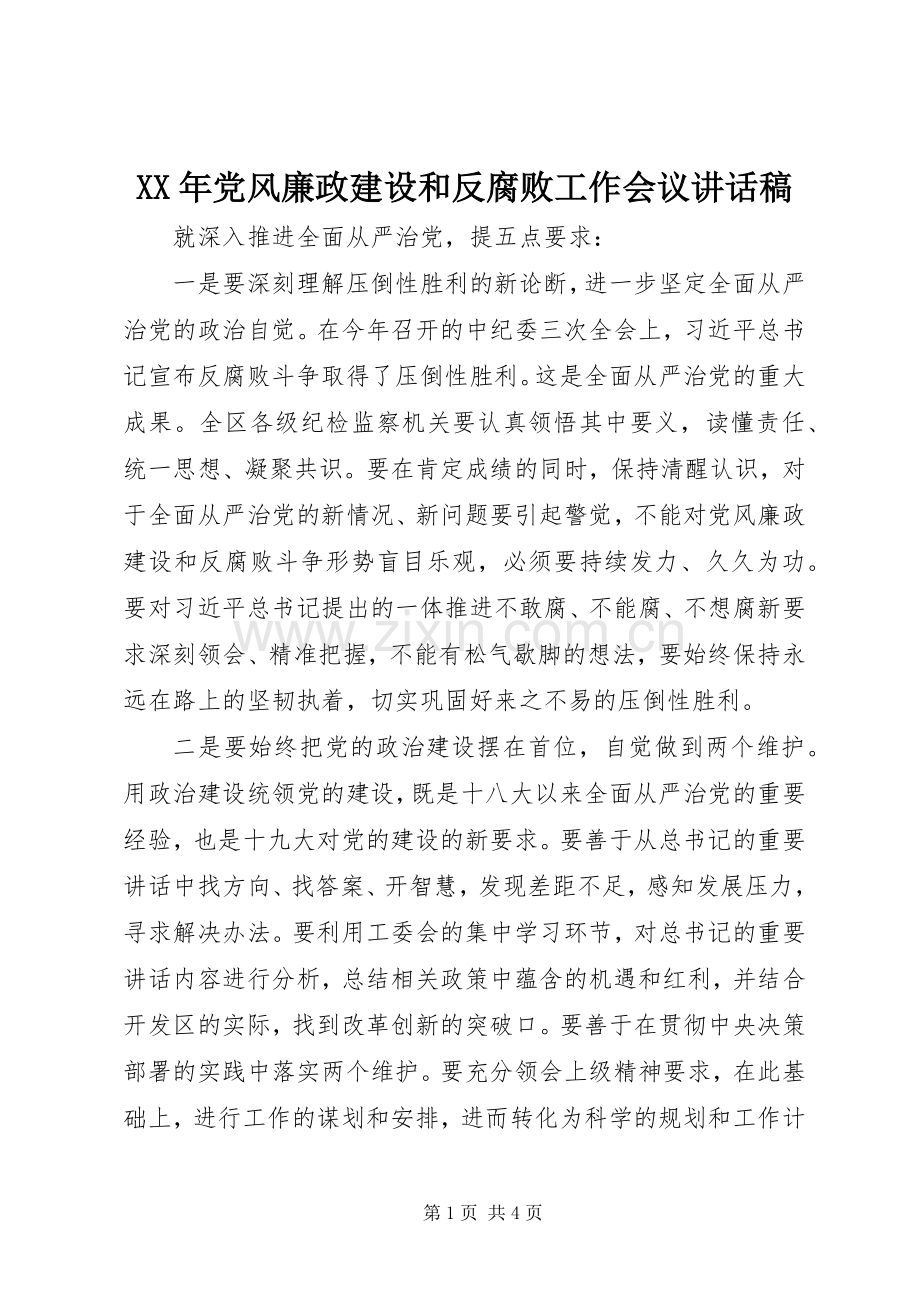 XX年党风廉政建设和反腐败工作会议讲话发言稿(13).docx_第1页