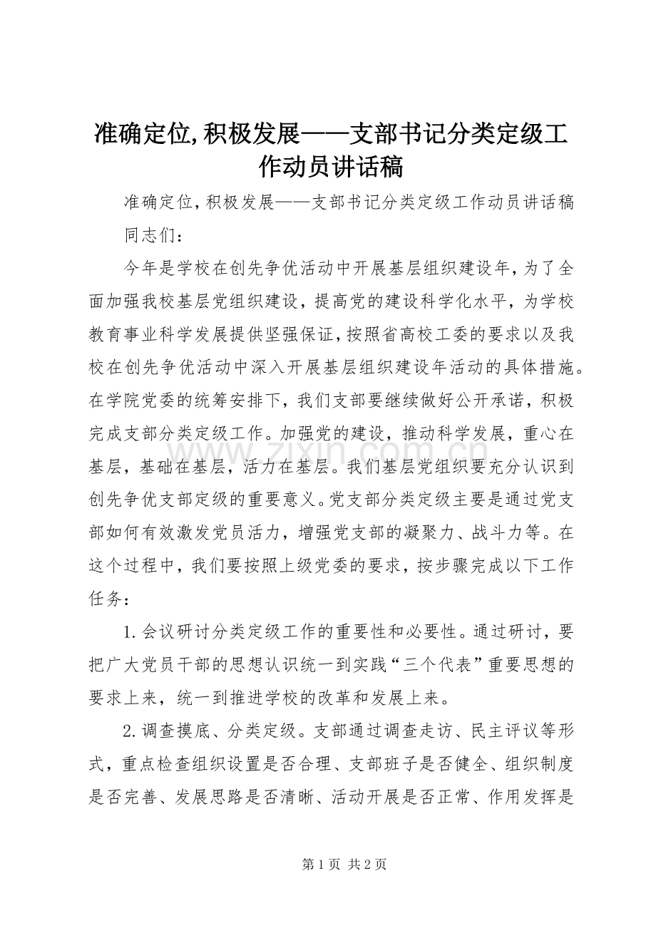 准确定位,积极发展——支部书记分类定级工作动员讲话发言稿.docx_第1页