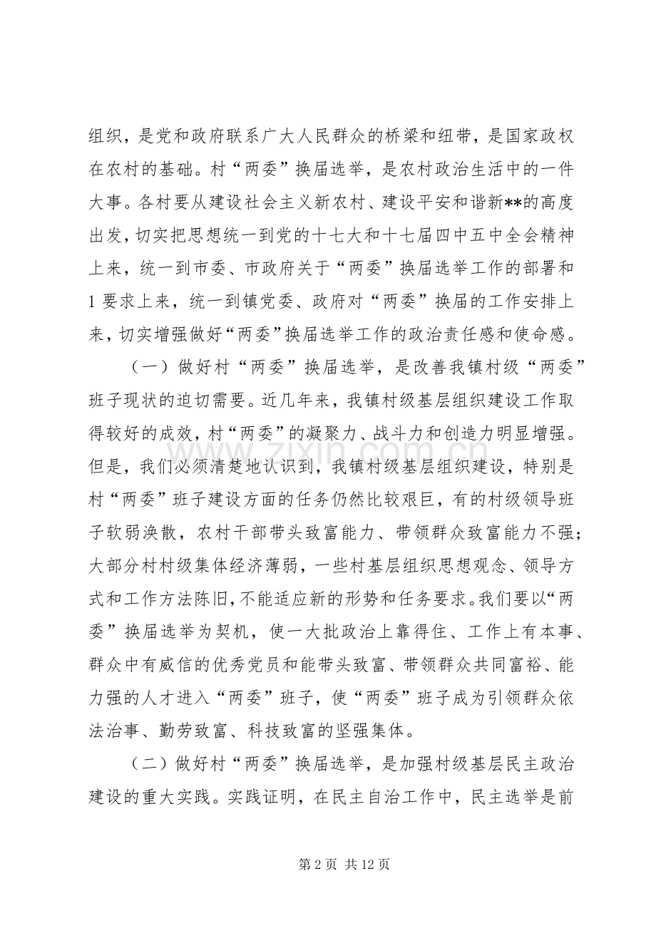 书记在全镇村“两委”换届动员会上的讲话发言.docx_第2页