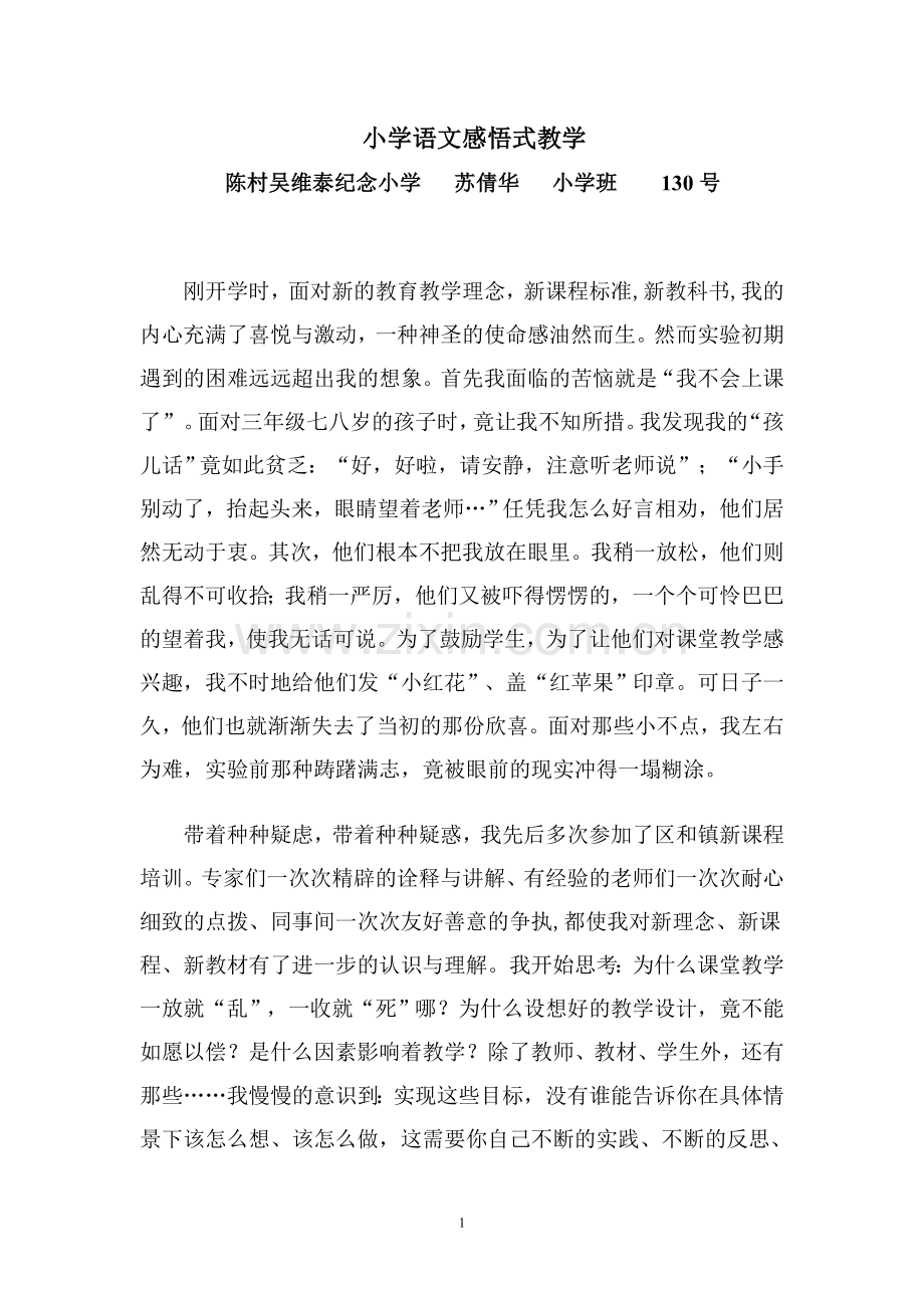 小学语文感悟式教学.doc_第1页