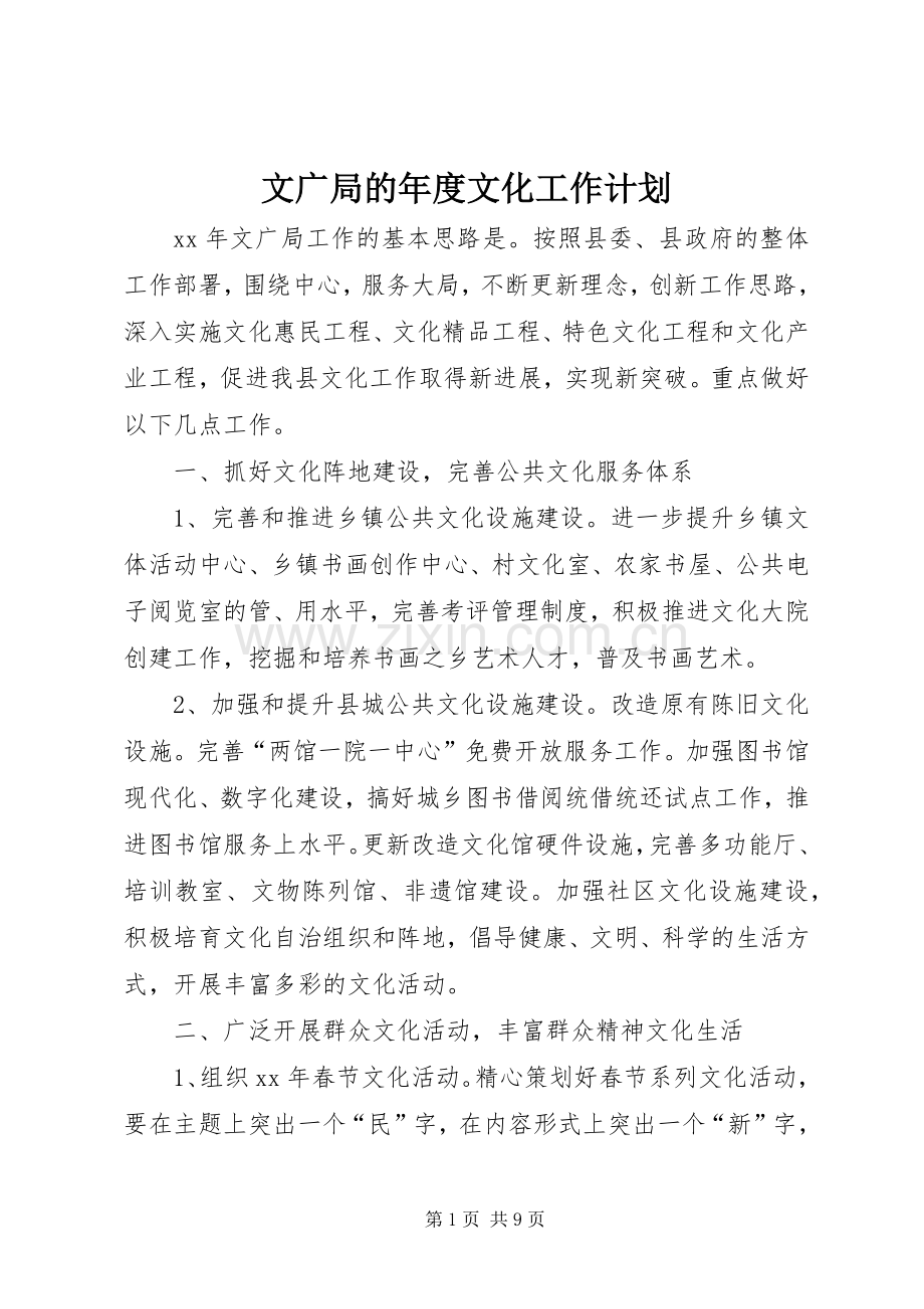 文广局的年度文化工作计划.docx_第1页