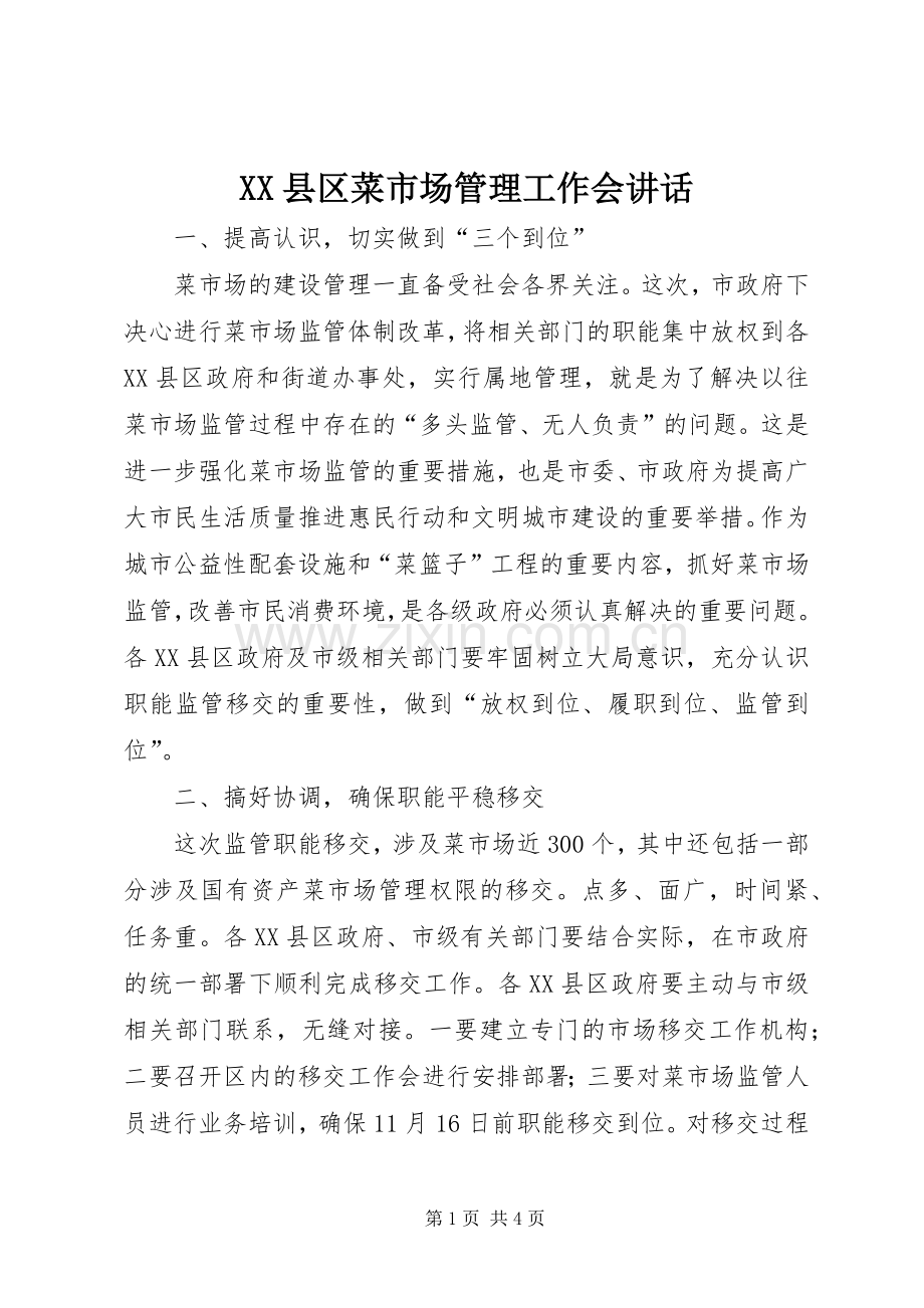 XX县区菜市场管理工作会讲话发言.docx_第1页