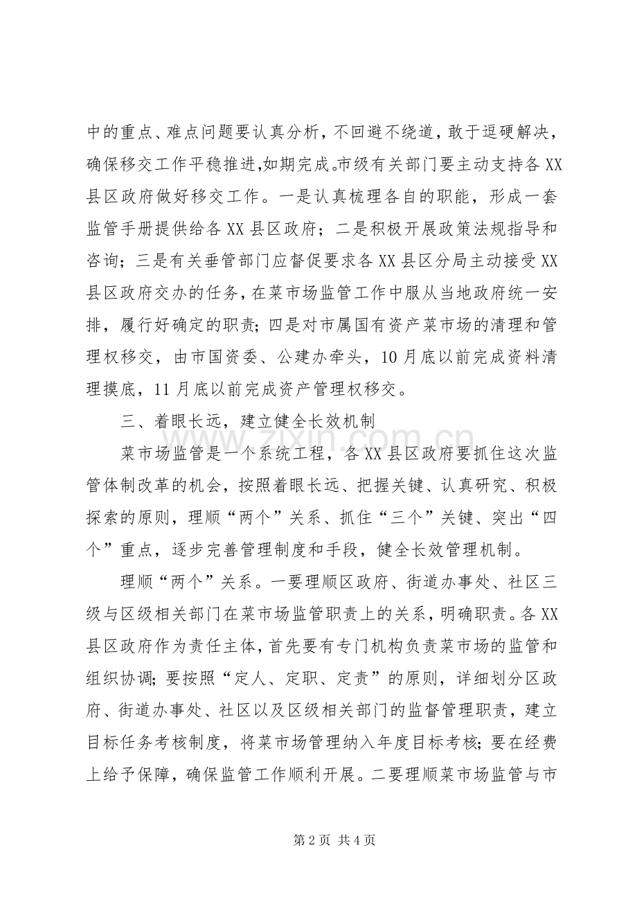 XX县区菜市场管理工作会讲话发言.docx_第2页