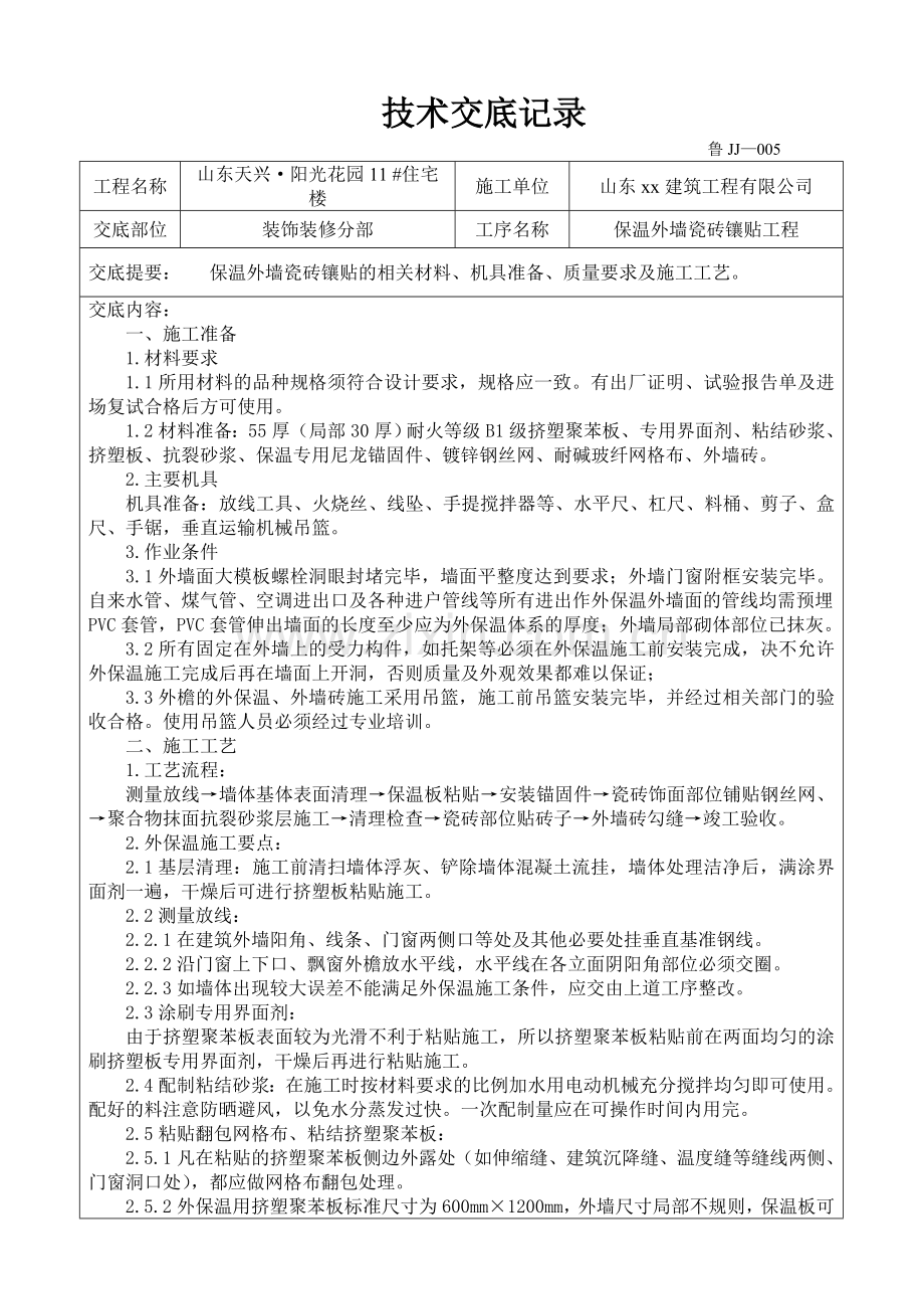 保温外墙瓷砖镶贴技术交底.doc_第1页