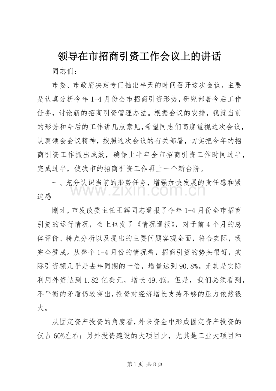 领导在市招商引资工作会议上的讲话发言.docx_第1页