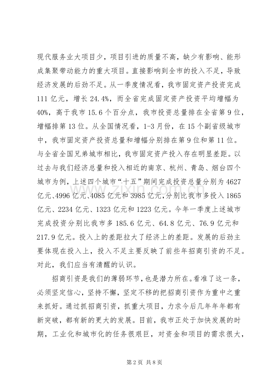 领导在市招商引资工作会议上的讲话发言.docx_第2页