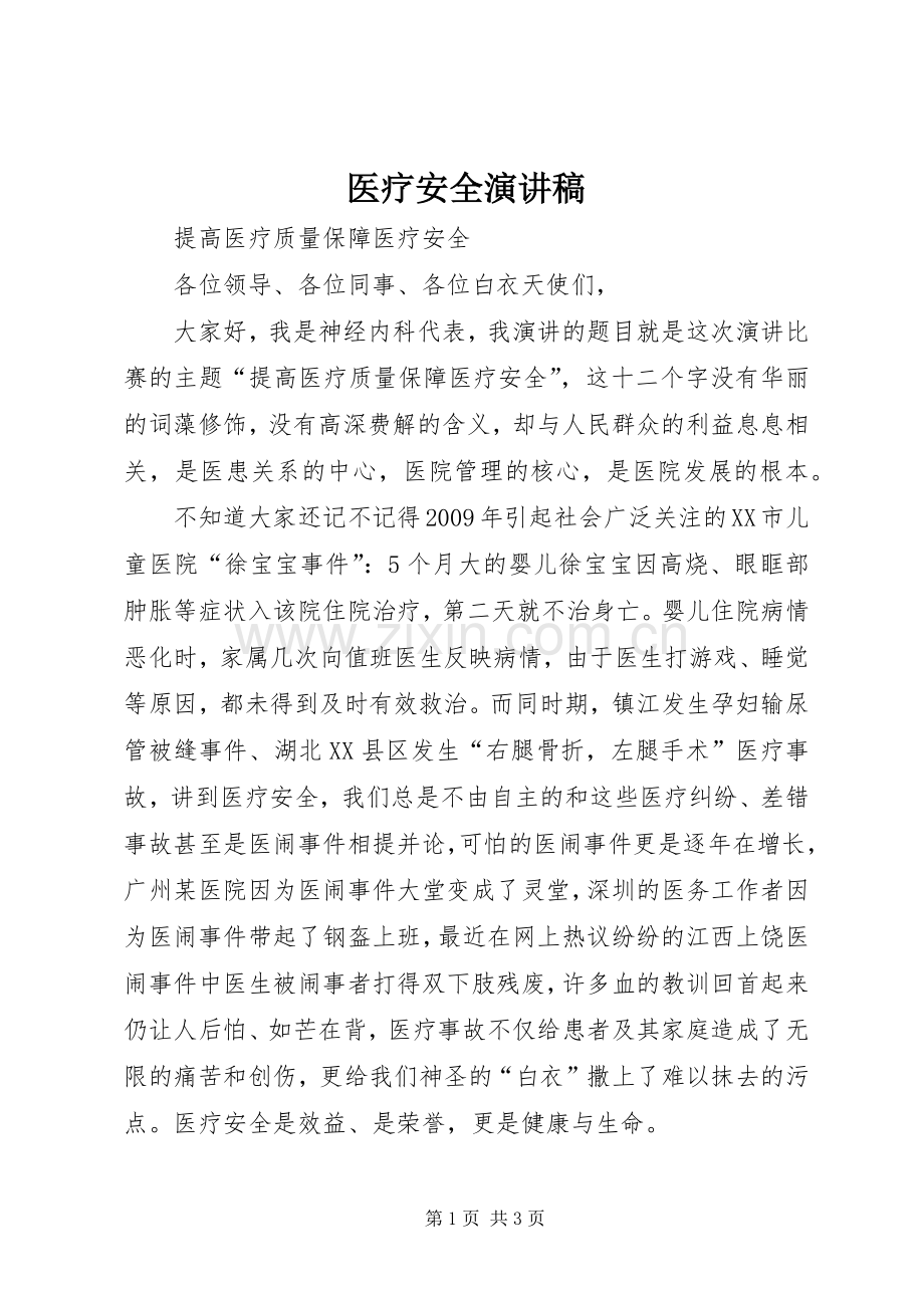 医疗安全演讲致辞.docx_第1页