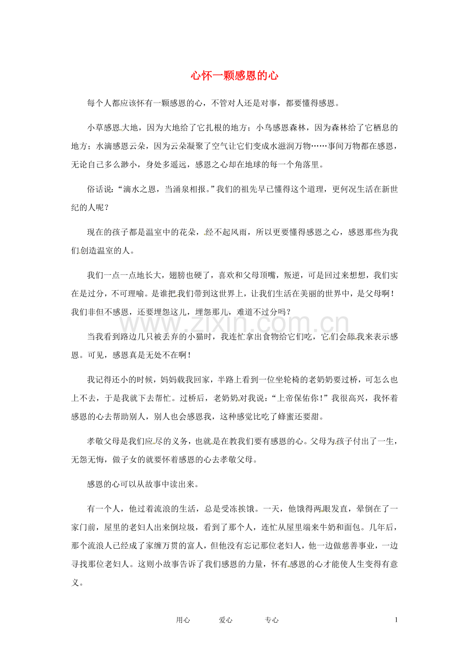 江苏省启东市东海中学高中语文学生征文-心怀一颗感恩的心素材.doc_第1页