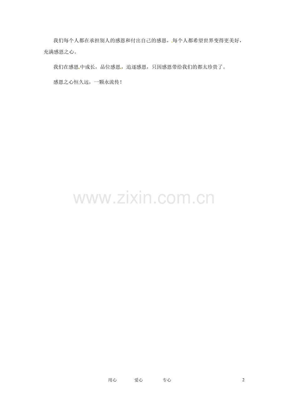 江苏省启东市东海中学高中语文学生征文-心怀一颗感恩的心素材.doc_第2页