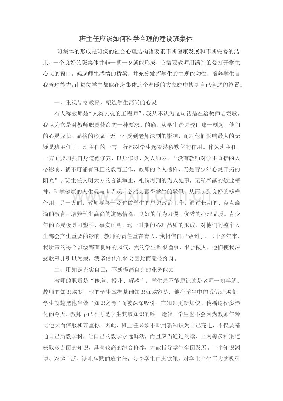 建设班集体的带班故事.doc_第1页
