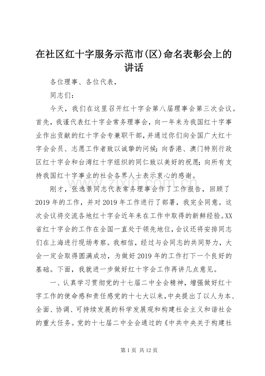 在社区红十字服务示范市(区)命名表彰会上的讲话发言.docx_第1页