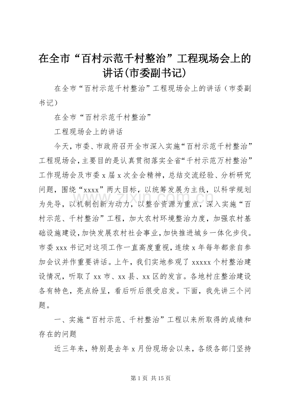 在全市“百村示范千村整治”工程现场会上的讲话发言(市委副书记).docx_第1页