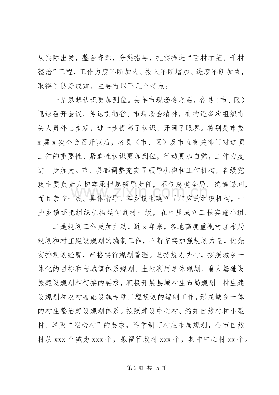 在全市“百村示范千村整治”工程现场会上的讲话发言(市委副书记).docx_第2页