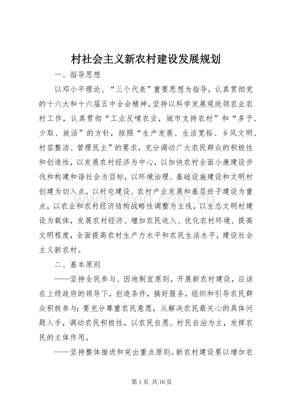 村社会主义新农村建设发展规划.docx_第1页