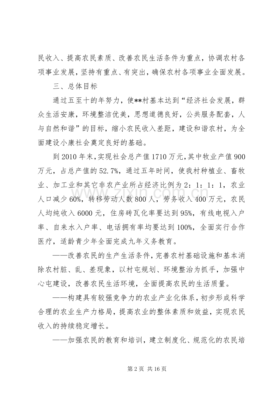 村社会主义新农村建设发展规划.docx_第2页